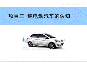 新能源汽车概论项目三 纯电动汽车的认知课件.ppt