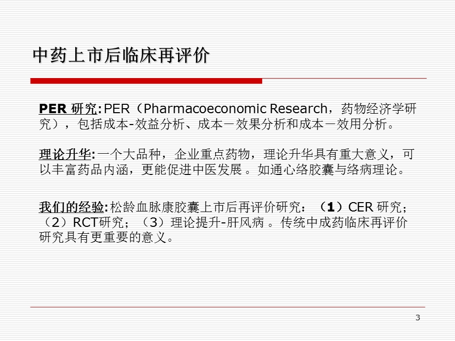 中药上市后再评价临床研究思路课件.ppt_第3页