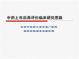 中药上市后再评价临床研究思路课件.ppt