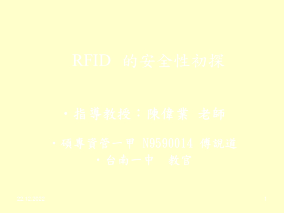 RFID 安性初探课件.ppt_第1页