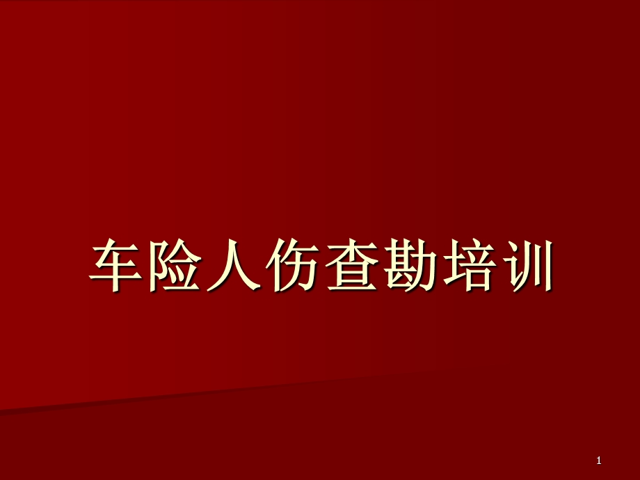 人伤查勘培训课件.ppt_第1页