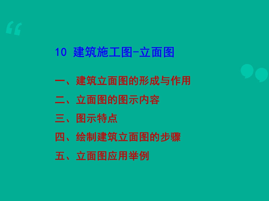 建筑施工图 立面图(很实用)课件.ppt_第1页