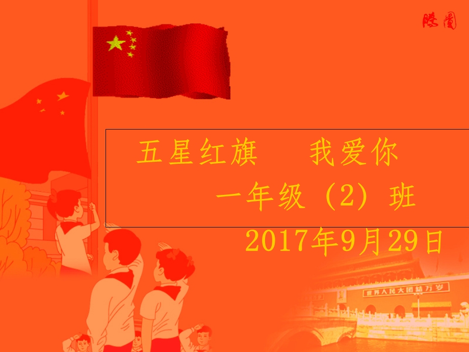 我爱国旗主题班会课件.ppt_第2页