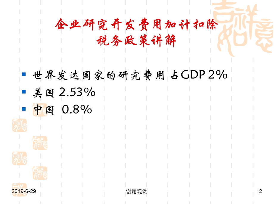 企业研究开发费用加计扣除税务政策讲解课件.pptx_第2页