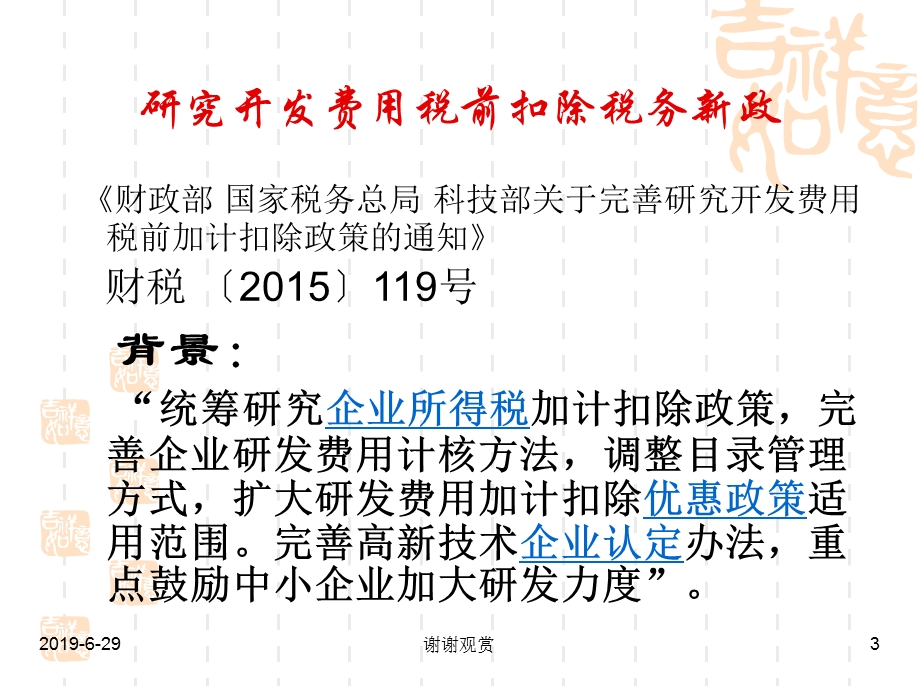 企业研究开发费用加计扣除税务政策讲解课件.pptx_第3页