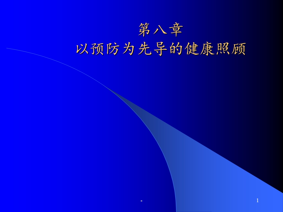 以预防为先导的健康照顾课件ppt.ppt_第1页