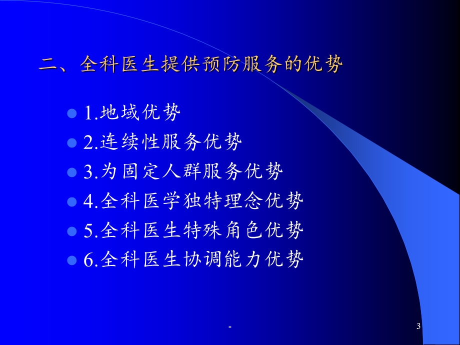 以预防为先导的健康照顾课件ppt.ppt_第3页