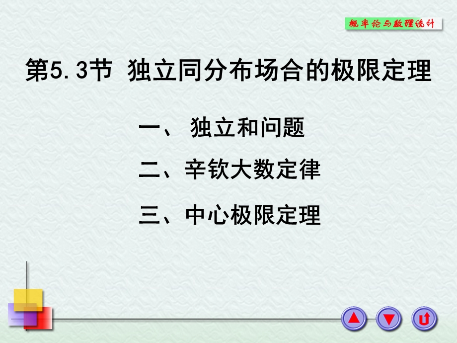 第三节 独立同分布场合的极限定理课件.ppt_第1页