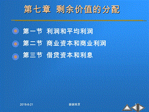 第七章 剩余价值的分配 第一节 利润和平均利课件.ppt