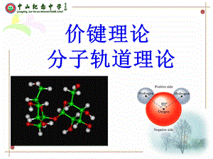 价键理论和分子轨道理论课件.ppt