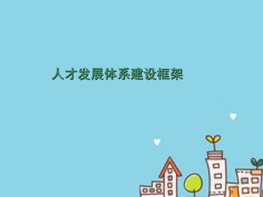 人才发展体系建设方法与路径课件.ppt_第1页