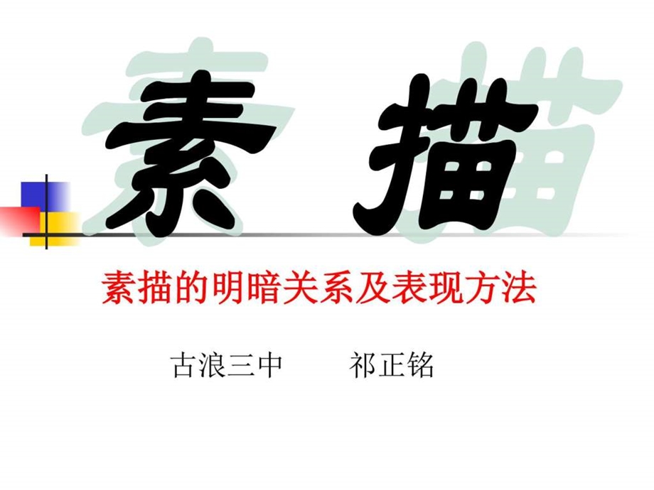 《素描的明暗关系及表现手法》课件.ppt_第1页