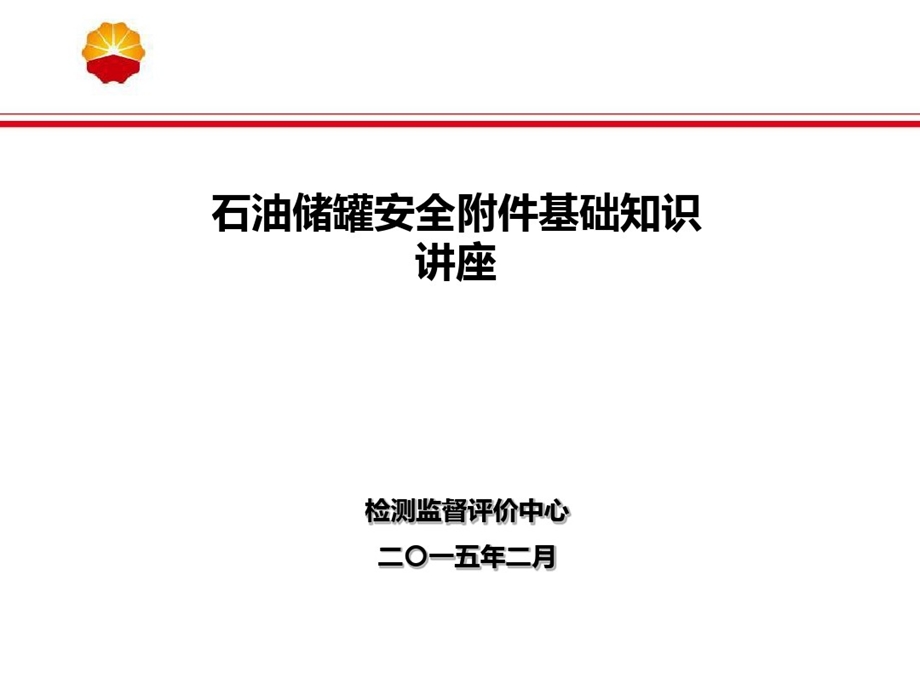 储罐安全附件基础知识讲座课件.ppt_第1页