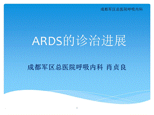 ARDS的诊治进展课件.ppt