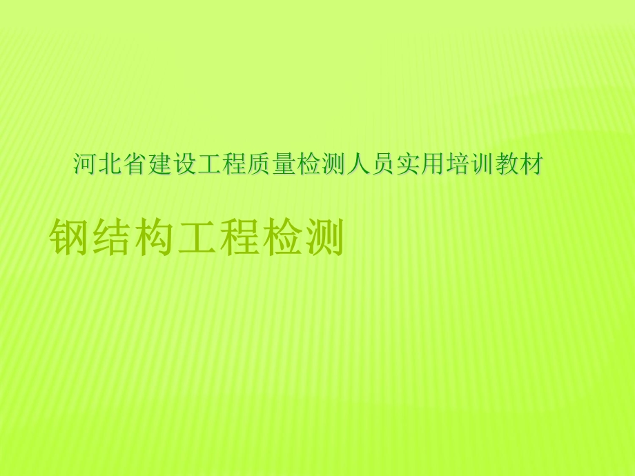 钢结构工程检测网架变形课件.ppt_第1页