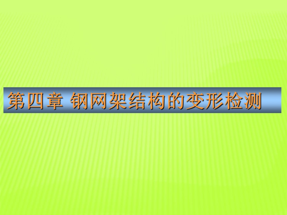 钢结构工程检测网架变形课件.ppt_第2页