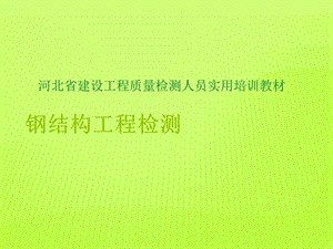 钢结构工程检测网架变形课件.ppt