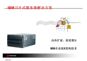 ibm 刀片式服务器解决方案课件.ppt