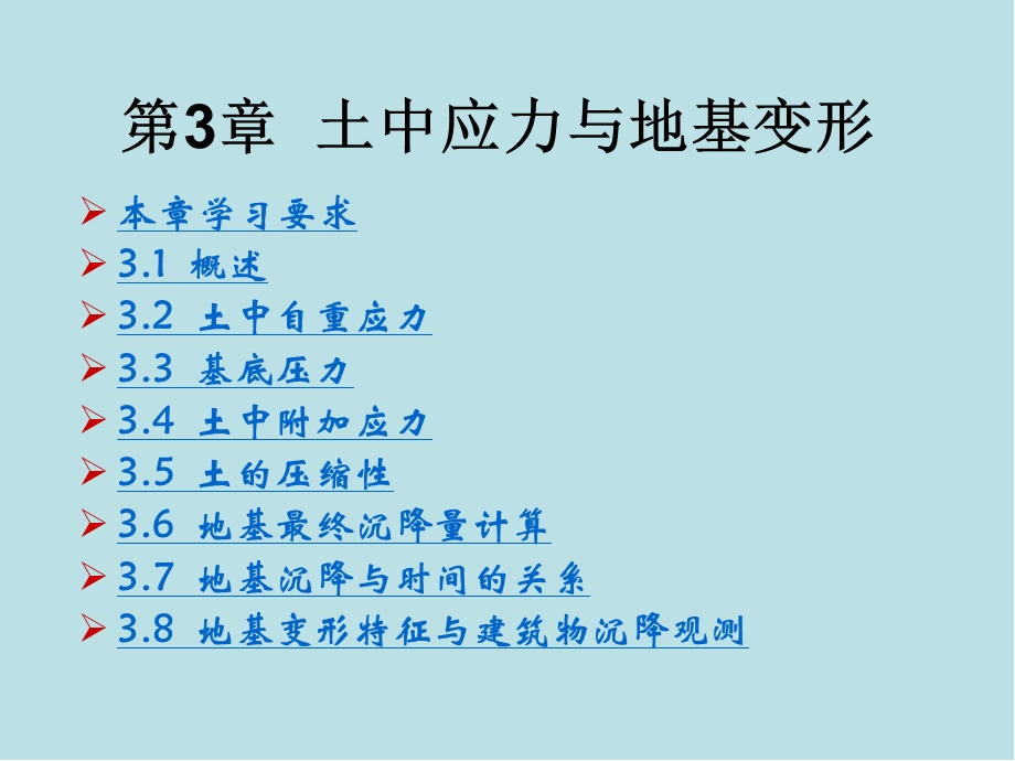 土力学与地基基础第3章 土中应力与地基变形课件.ppt_第1页