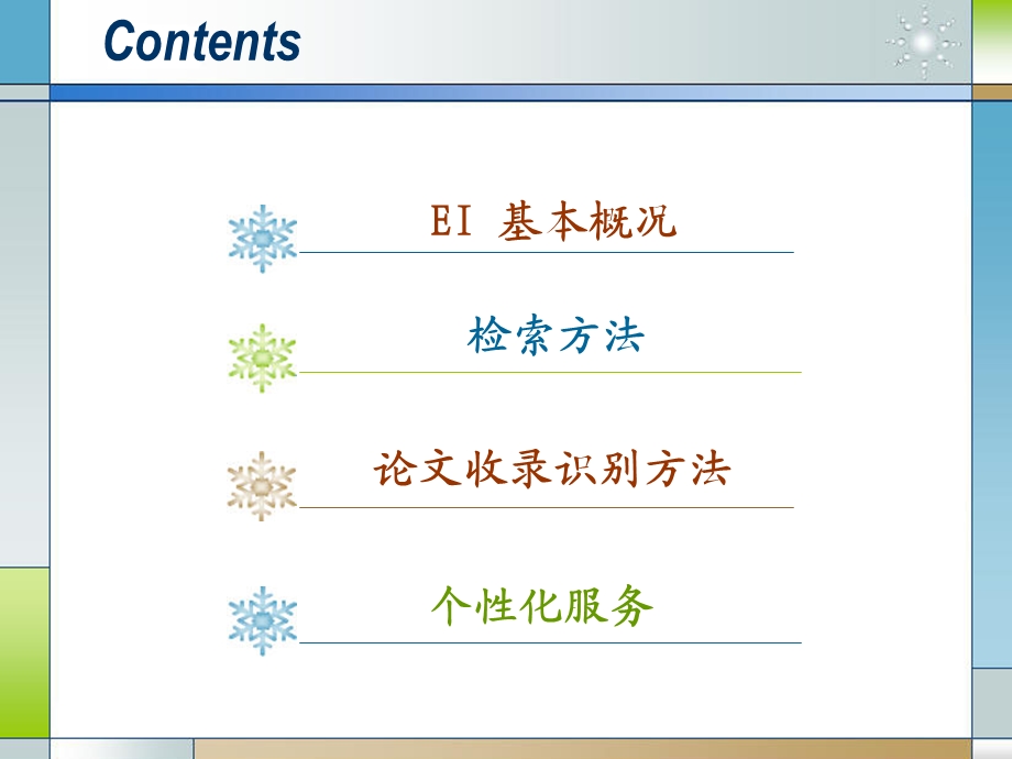 EI工程索引的检索技巧课件.ppt_第2页