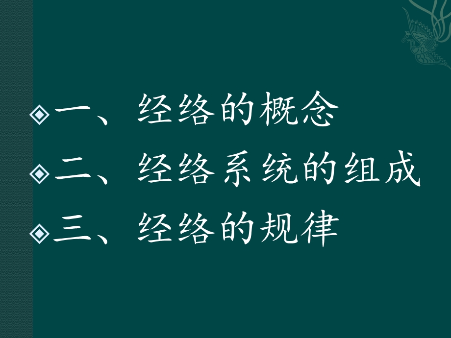 中医基础理论——经络学说课件.ppt_第2页