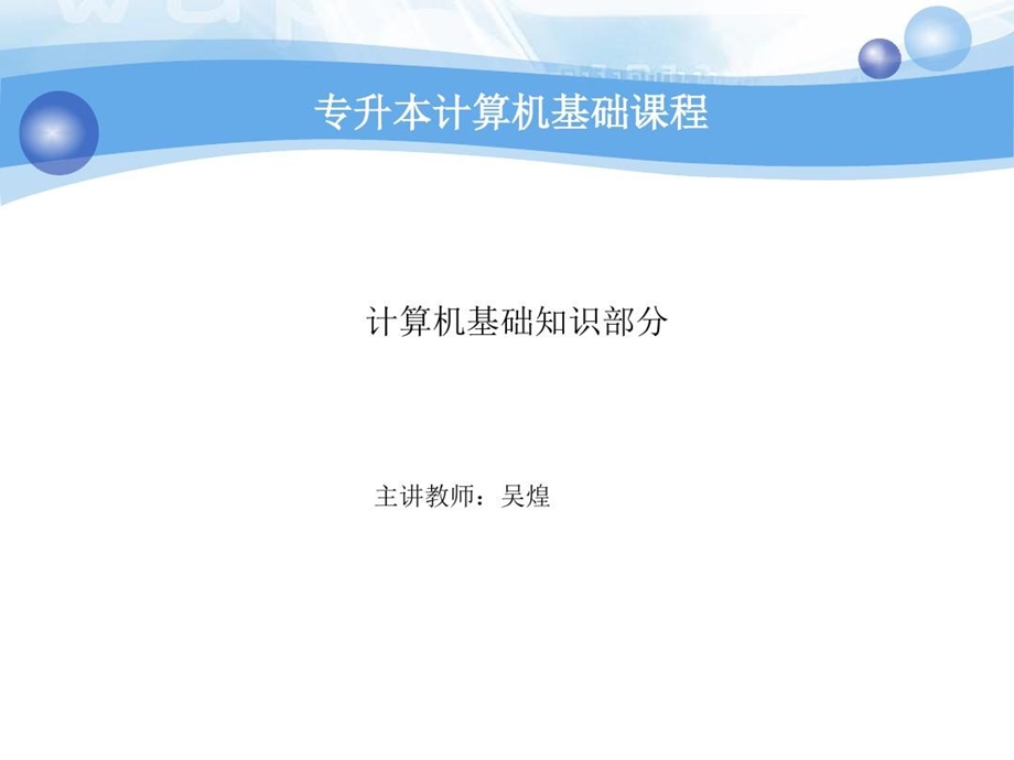 专升本计算机基础知识部分课件.ppt_第2页