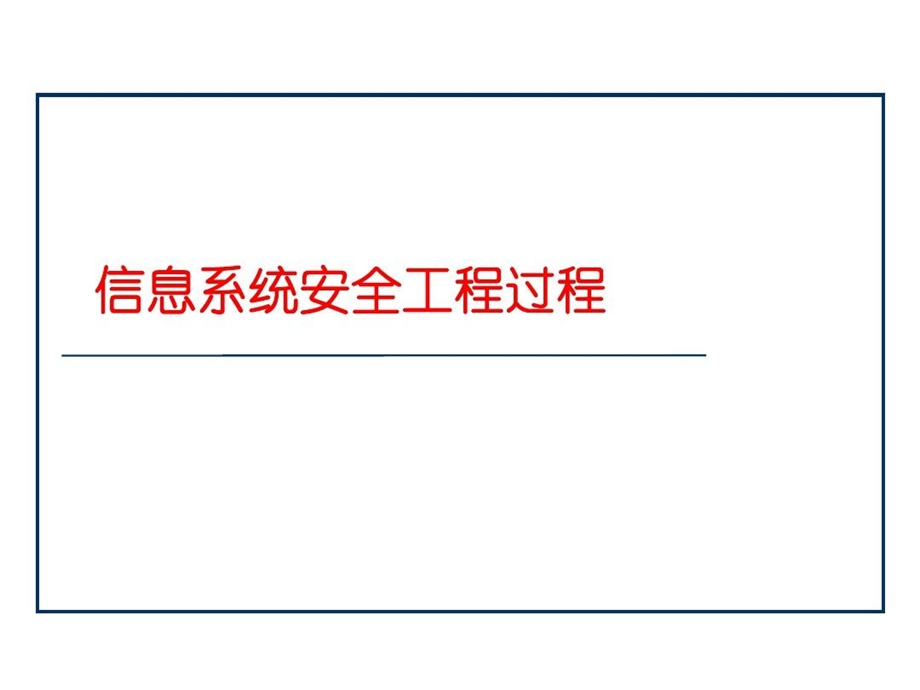 信息安全工程信息系统安全工程过程课件.ppt_第2页