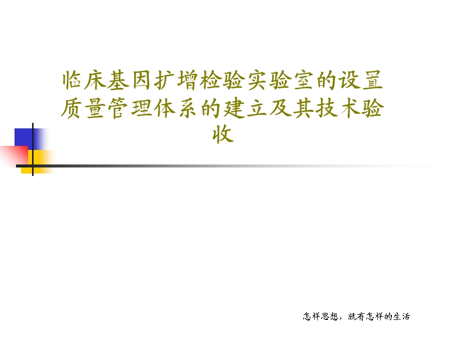 临床基因扩增检验实验室的设置质量管理体系的建立及课件.ppt_第1页