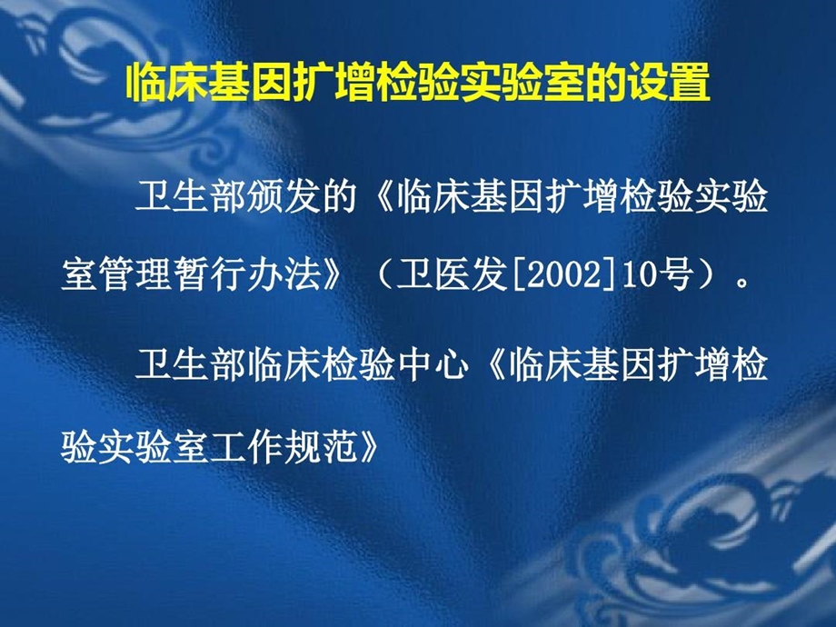 临床基因扩增检验实验室的设置质量管理体系的建立及课件.ppt_第3页