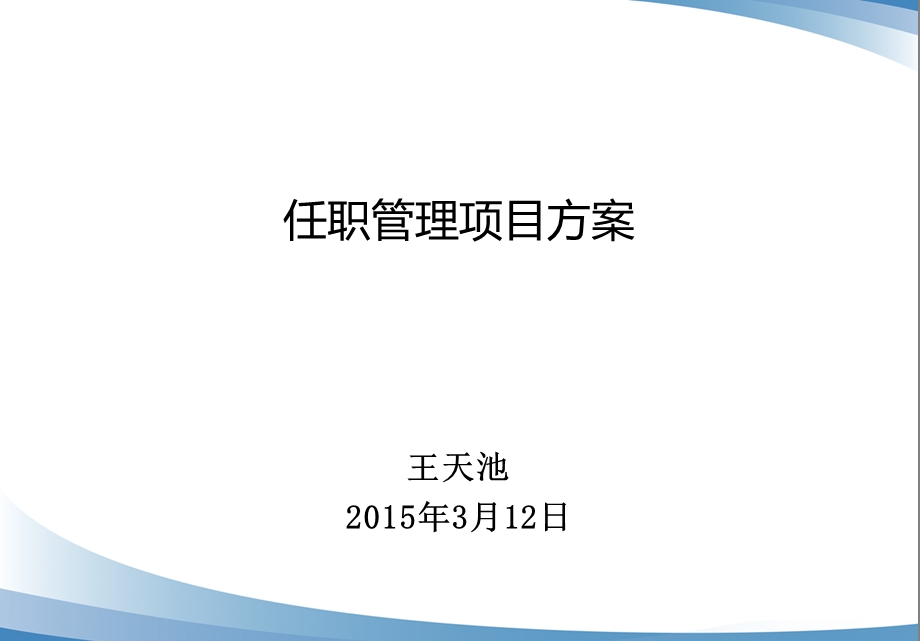 任职资格项目方案课件.ppt_第1页