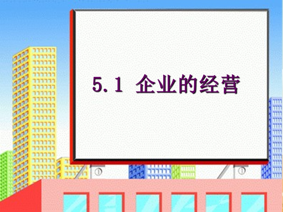 企业的经营课件.ppt_第2页