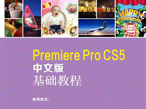 PremiereProCS5中文版基础教程课件.ppt