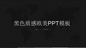 不容错过的欧美PPT模板课件.pptx