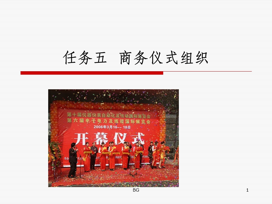 任务五商务仪式组织(商务礼仪)课件.ppt_第1页