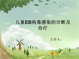 EB病毒精品课件.ppt