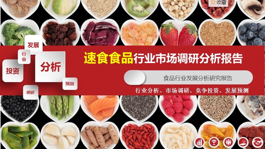 2020 2021年速食食品行业研究报告课件.pptx_第1页