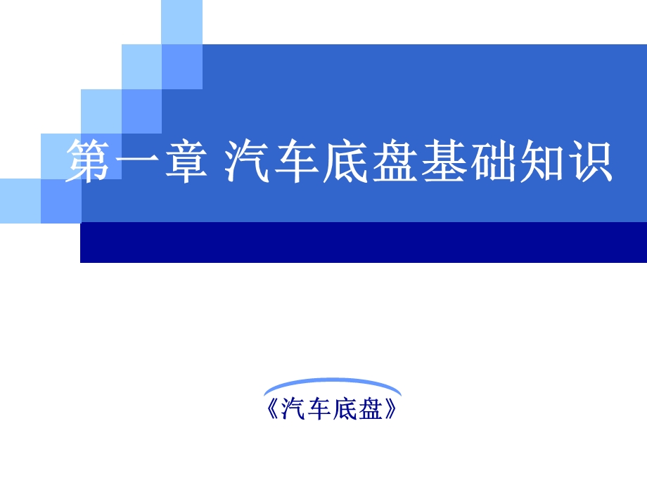 汽车底盘构造与维修 底盘基础知识课件.ppt_第1页