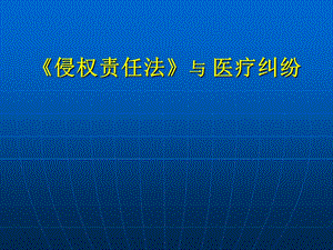 侵权责任法与医疗纠纷课件.ppt