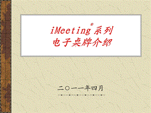 iMeeting数码桌牌产品介绍课件.ppt