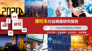 2020摩托车行业调查研究报告课件.pptx