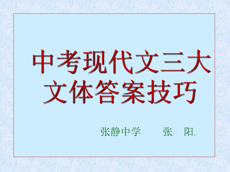 中考现代文三大文体答题技巧 课件.ppt_第1页