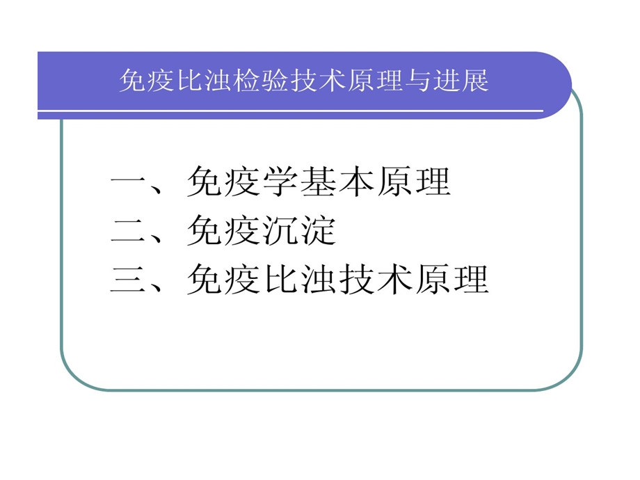 免疫比浊检验技术原理和进展课件.ppt_第2页