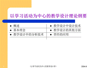 以以学习活动为中心的教学的设计理论课件.ppt