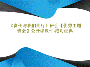 《责任与我们同行》班会【优秀主题班会】公开课ppt课件.ppt