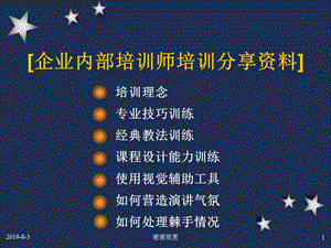 企业内部培训师培训课件.ppt