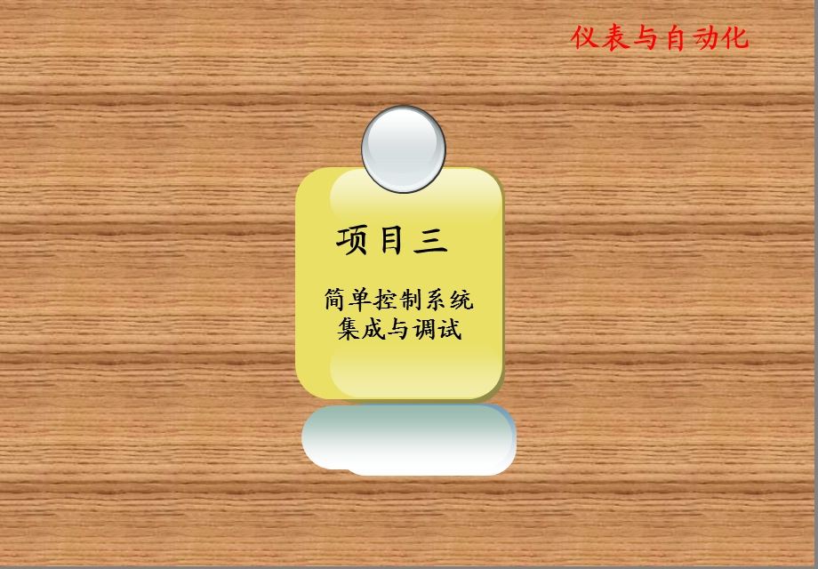 仪表与自动化仪表与自动化电子教案 项目三简单课件.ppt_第1页