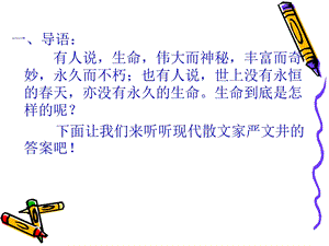 《散文二篇》之永久的生命课件.ppt