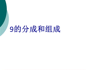 9的分成和组成课件.ppt