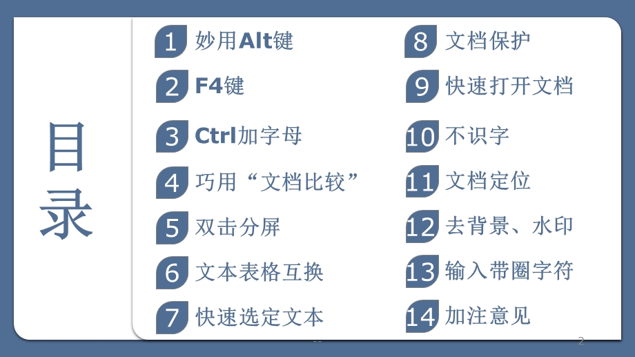 WORD使用技巧课件.pptx_第2页