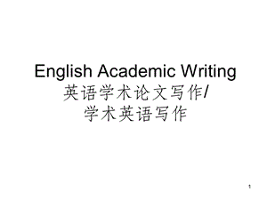 学术英语写作English Academic W课件.ppt